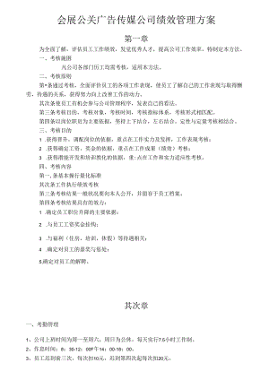 会展公关广告传媒公司绩效管理方案DOC.docx