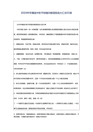 2024年年精选中秋节祝福问候语短信大汇总55条.docx