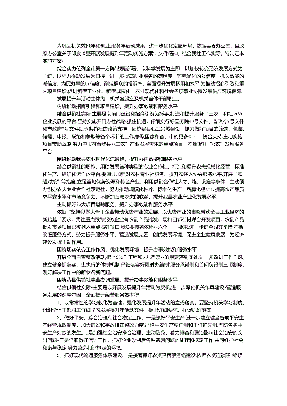 供销社发展提升年实施方案.docx_第1页