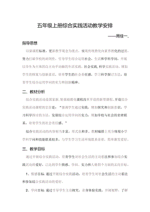 五年级上册综合实践活动教学计划24219.docx