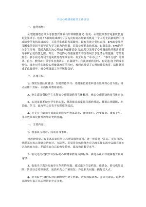 31.学校心理健康教育工作计划.docx
