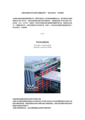 云南交投联合华为共同打造国内首个“安全交投云”示范样板.docx