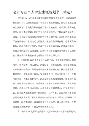 会计专业个人职业生涯规划书(精选).docx