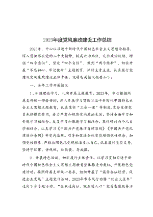2023年度党风廉政建设工作总结.docx
