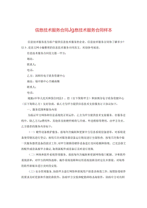 信息技术服务合同_信息技术服务合同样本.docx