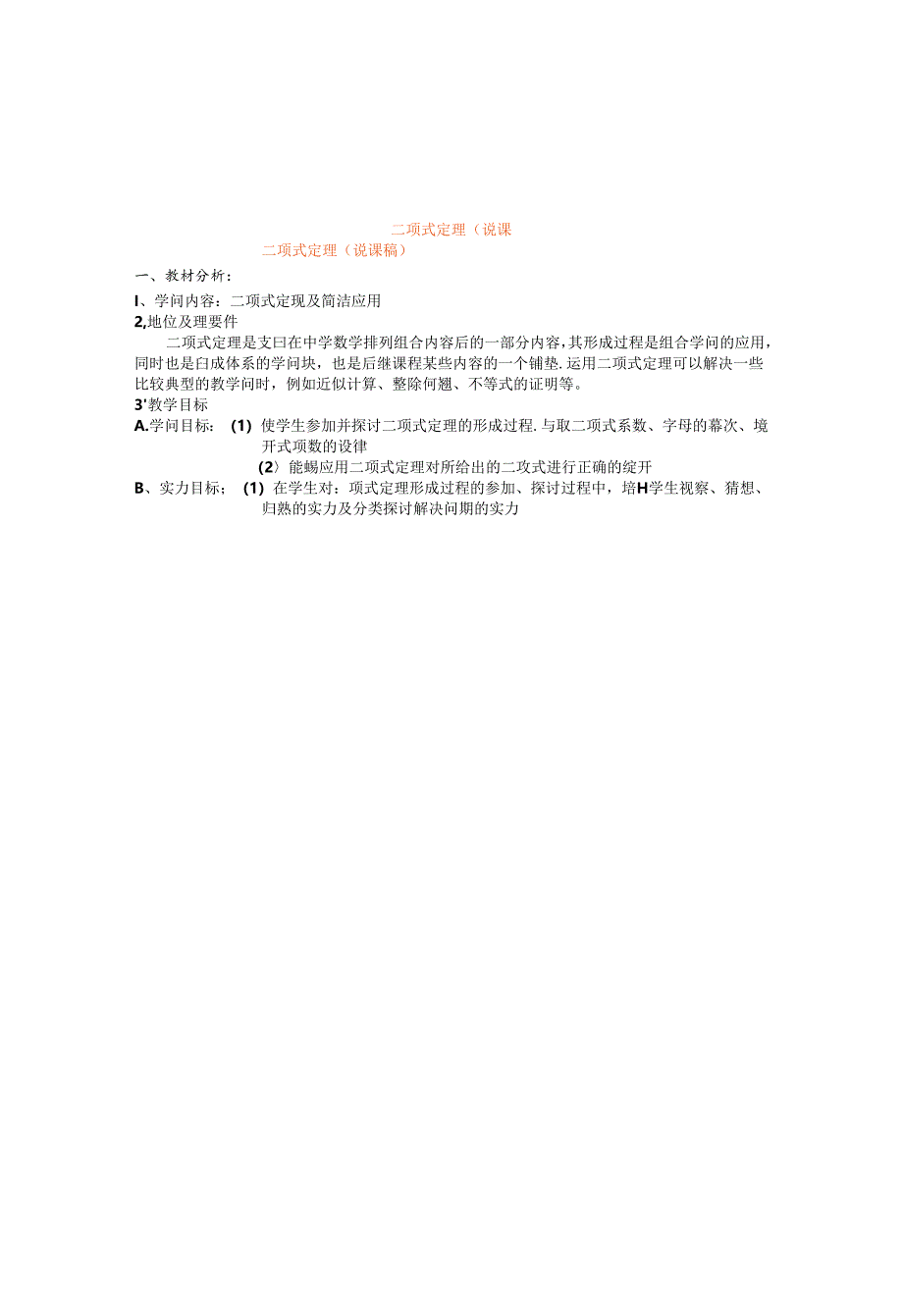 二项式定理(说课稿).docx_第1页