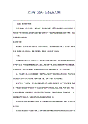 2024年（经典）生命的作文5篇.docx