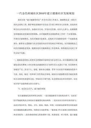 健康社区发展规划.docx