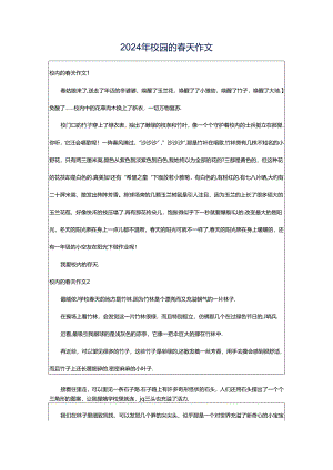 2024年校园的春天作文.docx