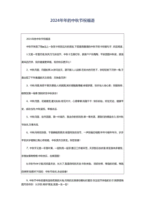 2024年年的中秋节祝福语.docx