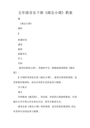 五年级音乐下册《湖北小调》教案.docx