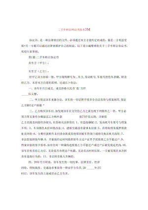 二手车转让协议书范本3篇.docx