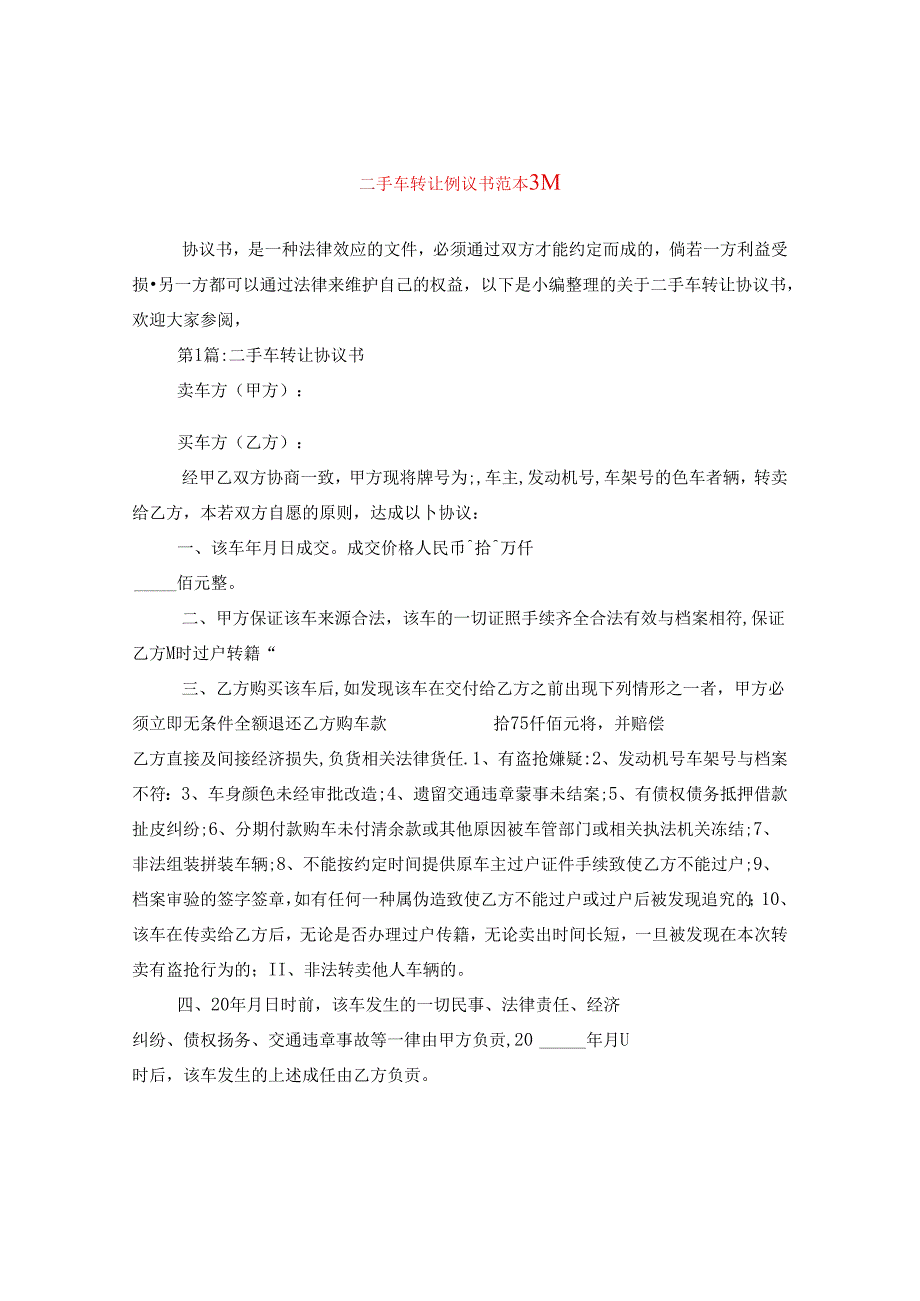 二手车转让协议书范本3篇.docx_第1页