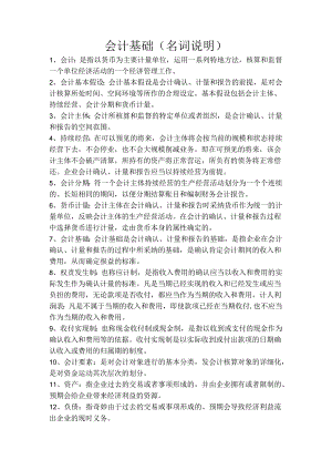 会计基础(名词解释).docx