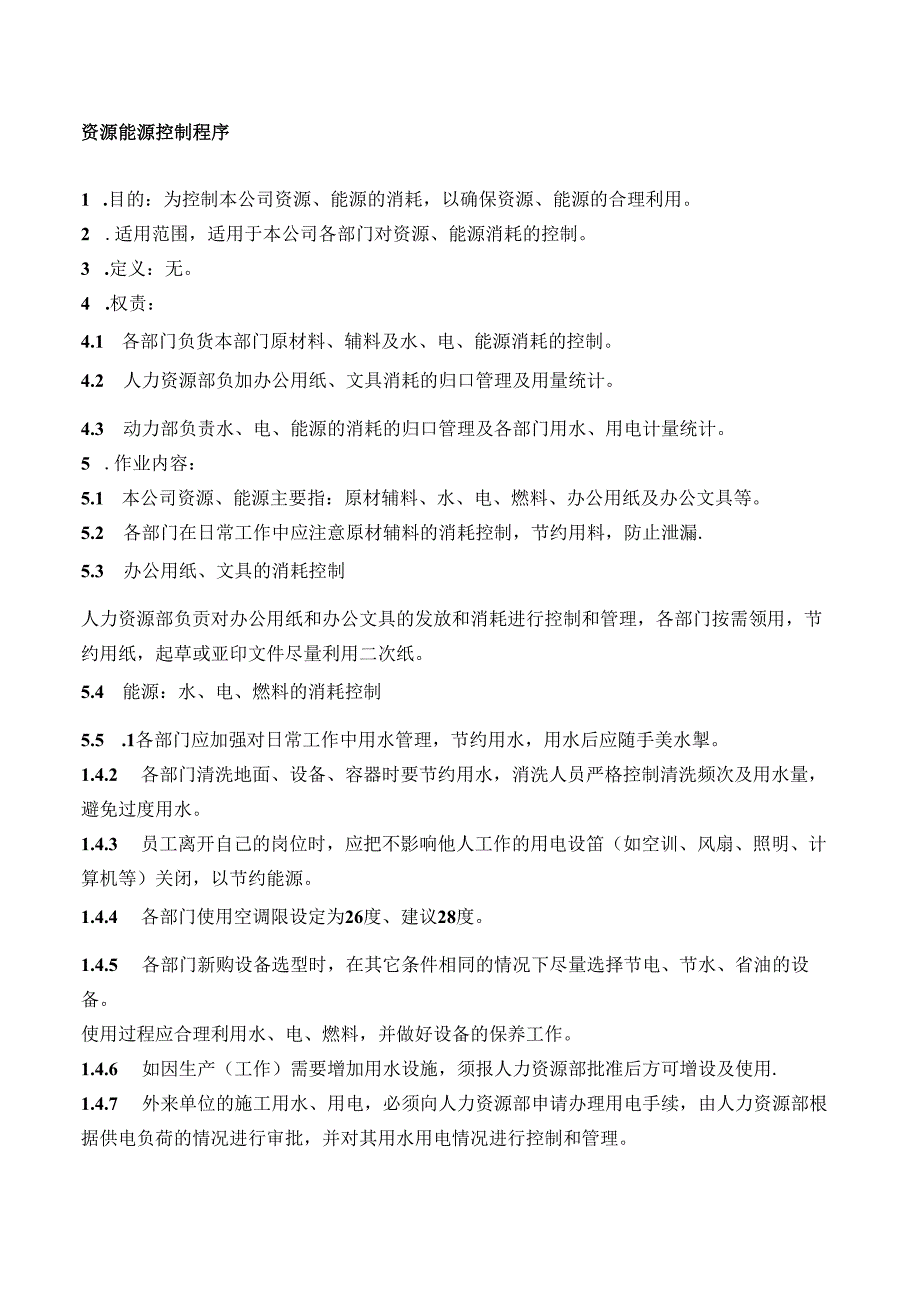 25资源能源控制程序.docx_第1页