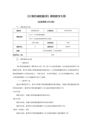 0523S01049-计算机辅助翻译-2023版人才培养方案课程教学大纲.docx