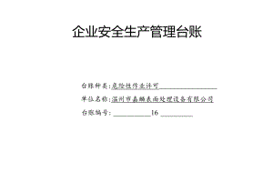 016. 危险性作业许可台账.docx