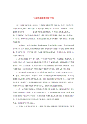 九年级学困生期末评语.docx