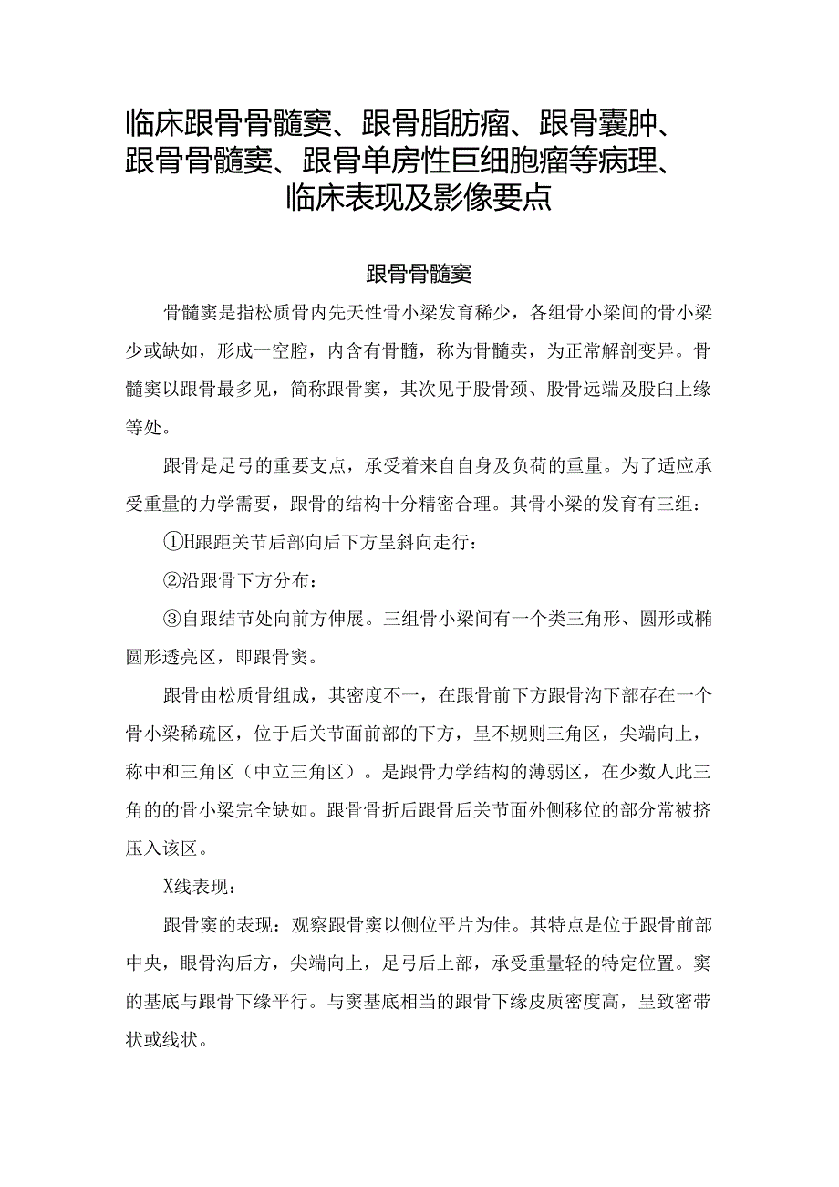 临床跟骨骨髓窦、跟骨脂肪瘤、跟骨囊肿、跟骨骨髓窦、跟骨单房性巨细胞瘤等病理、临床表现及影像要点.docx_第1页