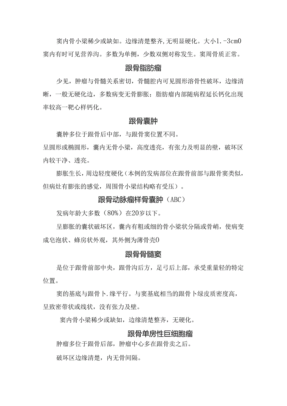 临床跟骨骨髓窦、跟骨脂肪瘤、跟骨囊肿、跟骨骨髓窦、跟骨单房性巨细胞瘤等病理、临床表现及影像要点.docx_第2页