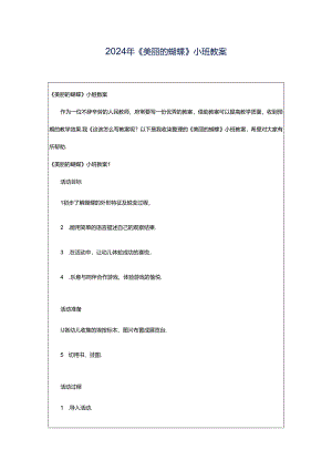 2024年《美丽的蝴蝶》小班教案.docx