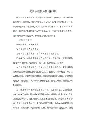 优质护理服务演讲稿4篇.docx