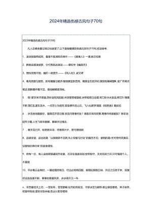 2024年精选伤感古风句子70句.docx