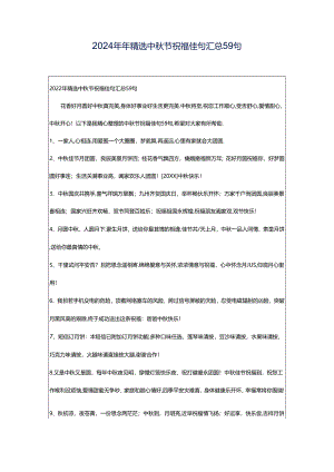 2024年年精选中秋节祝福佳句汇总59句.docx