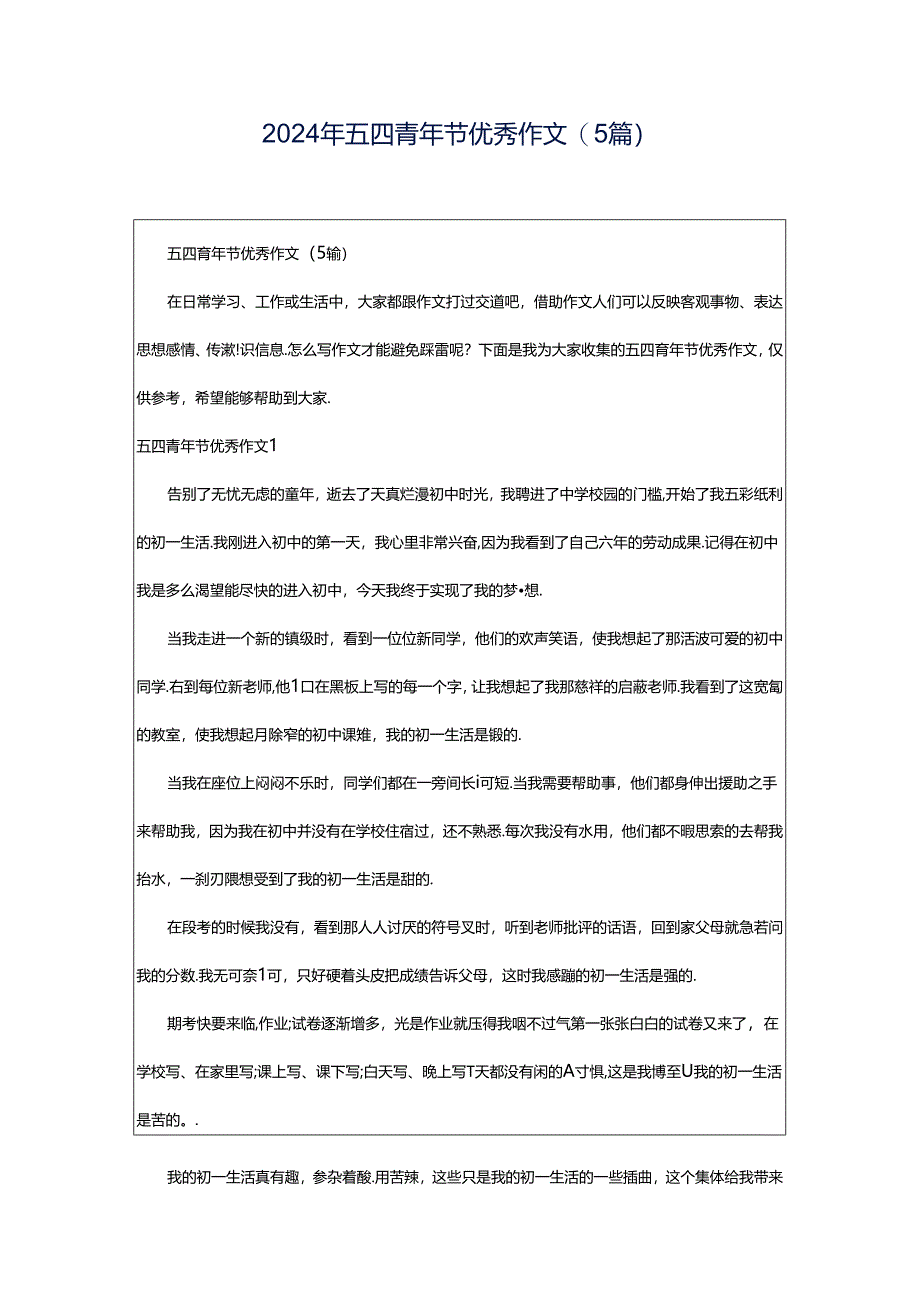 2024年五四青年节优秀作文(5篇).docx_第1页
