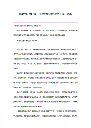 2024年（集合）《钢铁是怎样炼成的》读后感篇.docx
