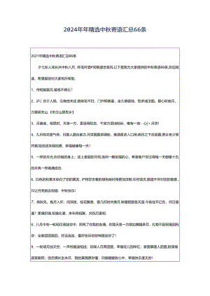 2024年年精选中秋寄语汇总66条.docx