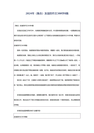 2024年（集合）友谊的作文300字8篇.docx