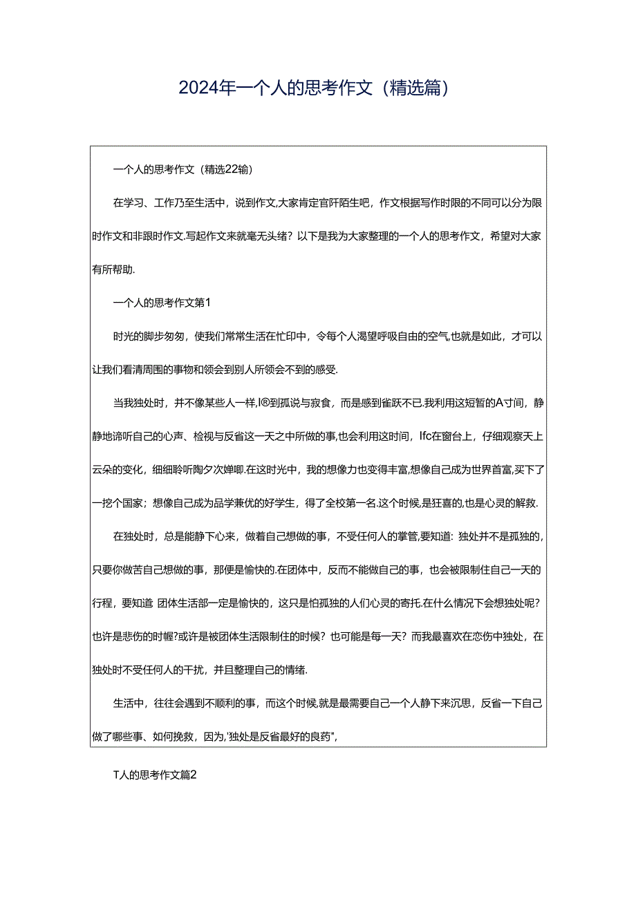 2024年一个人的思考作文(精选篇).docx_第1页