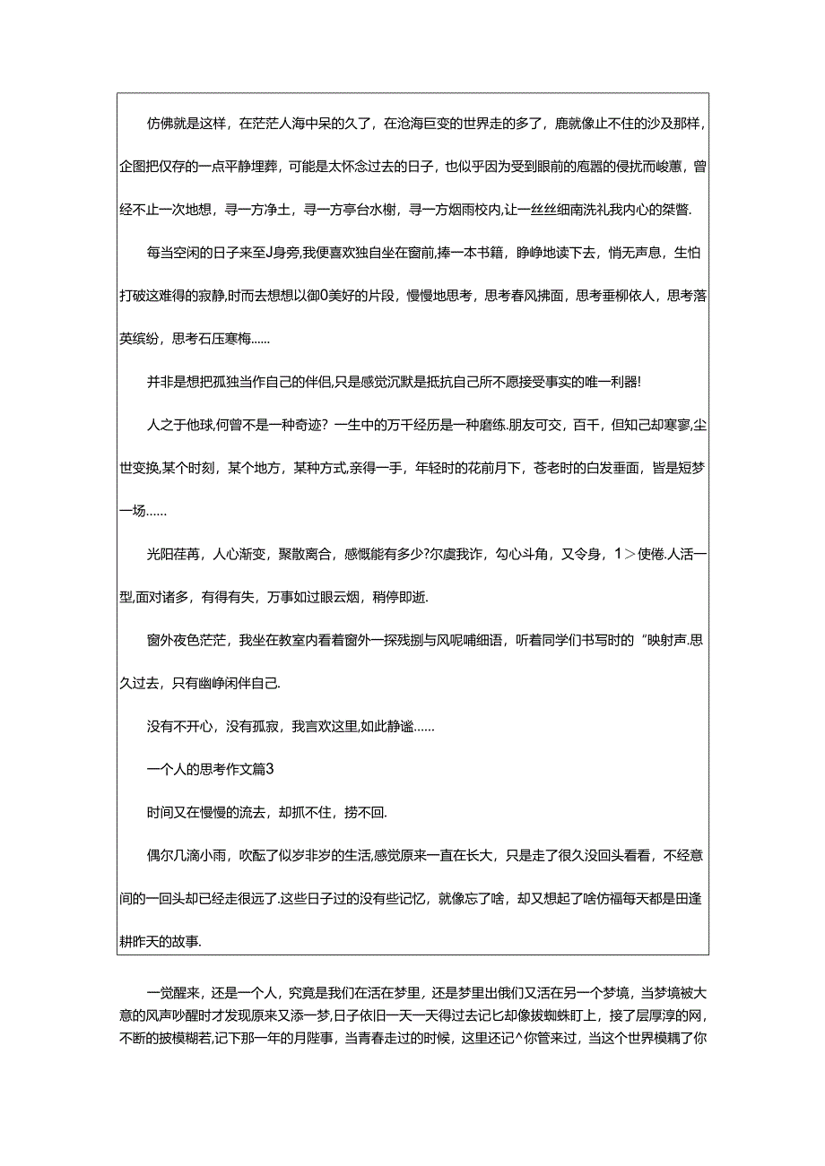 2024年一个人的思考作文(精选篇).docx_第2页
