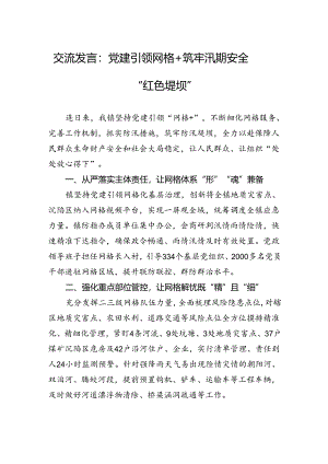 交流发言：党建引领网格++筑牢汛期安全“红色堤坝”.docx