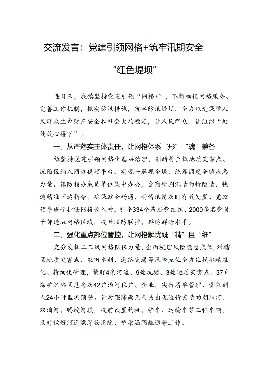 交流发言：党建引领网格++筑牢汛期安全“红色堤坝”.docx_第1页