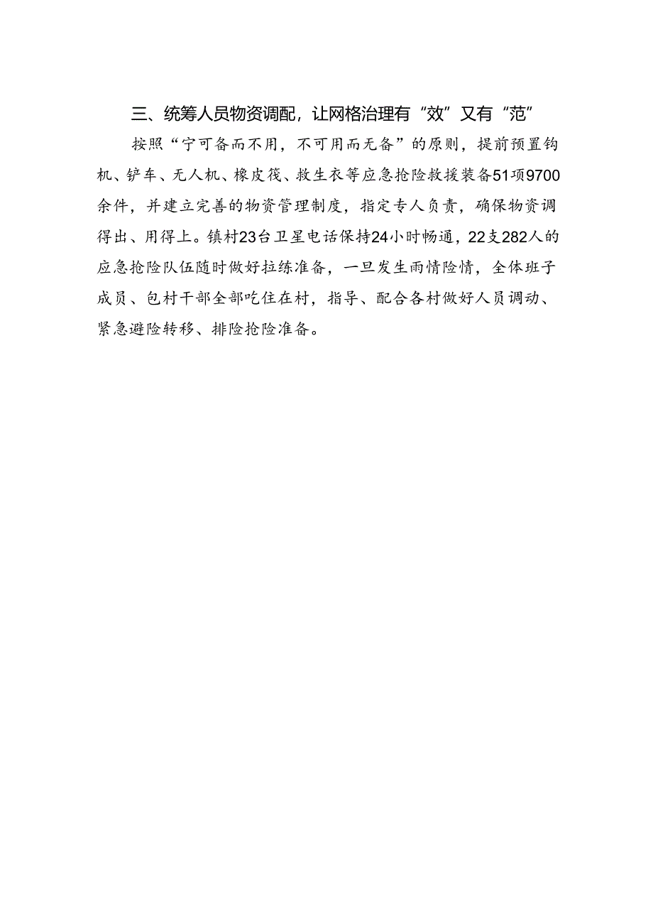 交流发言：党建引领网格++筑牢汛期安全“红色堤坝”.docx_第2页