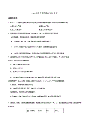 3.1.2电离平衡常数（分层作业）（原卷版）.docx