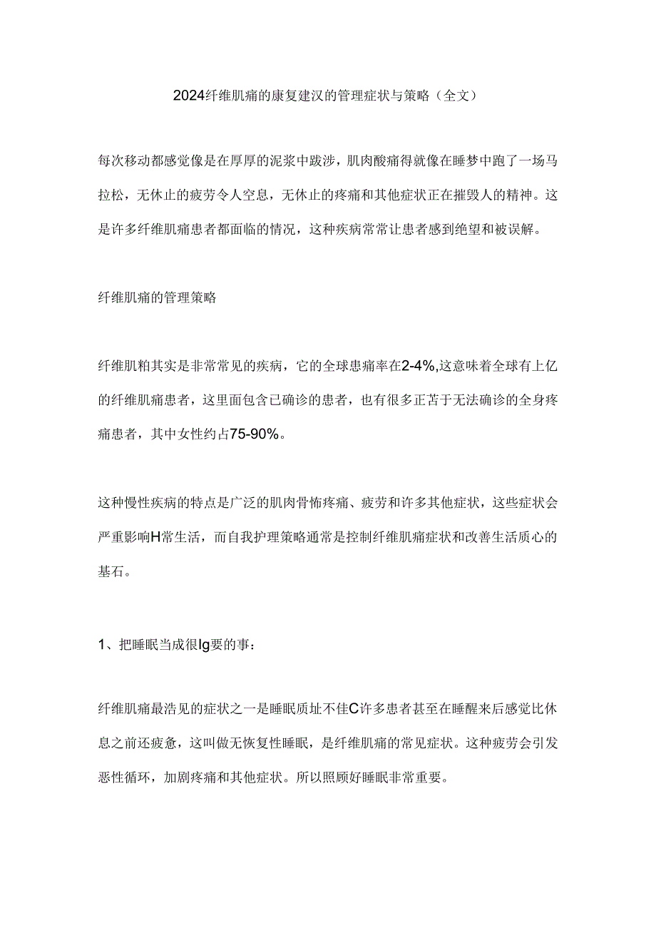 2024纤维肌痛的康复建议的管理症状与策略（全文）.docx_第1页