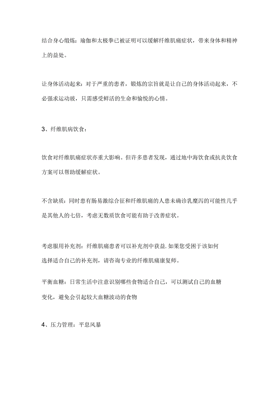 2024纤维肌痛的康复建议的管理症状与策略（全文）.docx_第3页