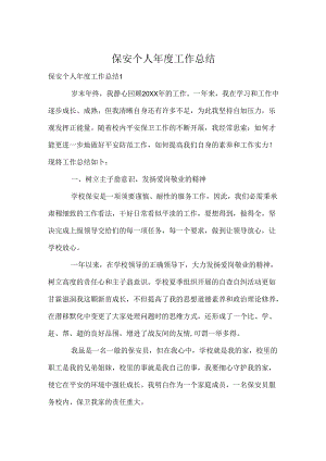 保安个人年度工作总结.docx