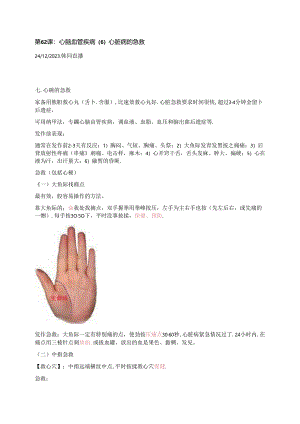 20231224心脑血管疾病（6）心脏病的急救ML.docx