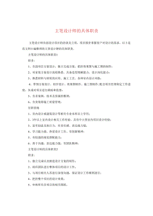 主笔设计师的具体职责.docx