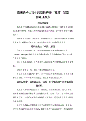 临床透析过程中遇到透析器“破膜”鉴别和处理要点.docx