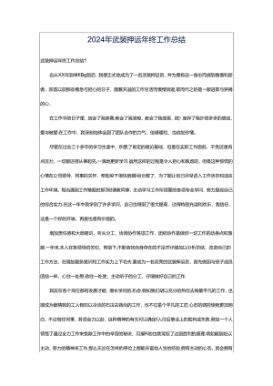2024年武装押运年终工作总结.docx