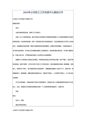 2024年公司员工工作态度不认真检讨书.docx