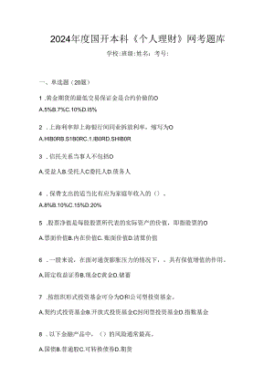 2024年度国开本科《个人理财》网考题库.docx