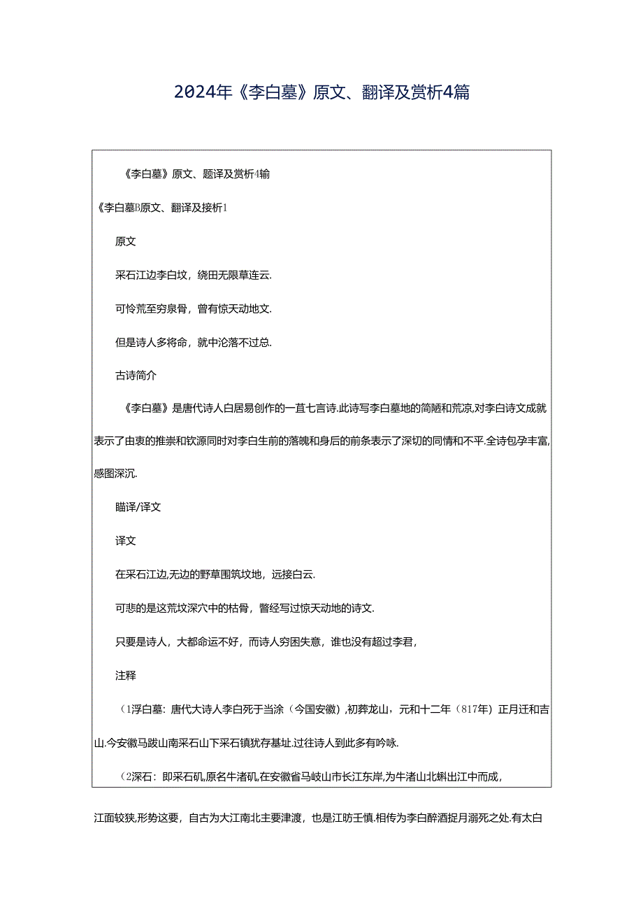 2024年《李白墓》原文、翻译及赏析4篇.docx_第1页