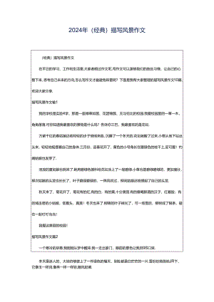 2024年（经典）描写风景作文.docx