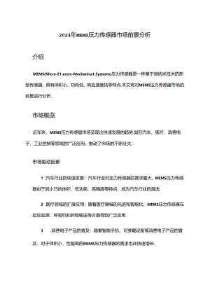2024年MEMS压力传感器市场前景分析.docx